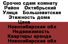 Срочно сдам комнату  › Район ­ Октябрьский  › Улица ­ Большевитская  › Этажность дома ­ 5 › Цена ­ 7 500 - Новосибирская обл. Недвижимость » Квартиры аренда   . Новосибирская обл.